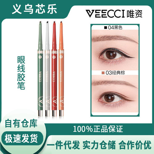 唯资VEECCI眼线胶笔扁头防水不晕染唯姿vizi眼线笔维资新手初学者
