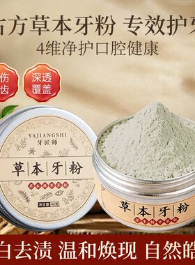 牙匠师草本牙粉去黄去渍除口臭洗牙洁牙温和护龈防蛀洁净青盐牙粉