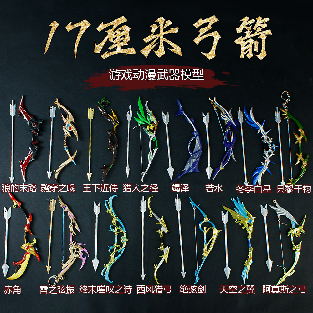 Y-游戏周边武器模型17厘米若水弓箭手合金工艺品收藏玩具道具摆件