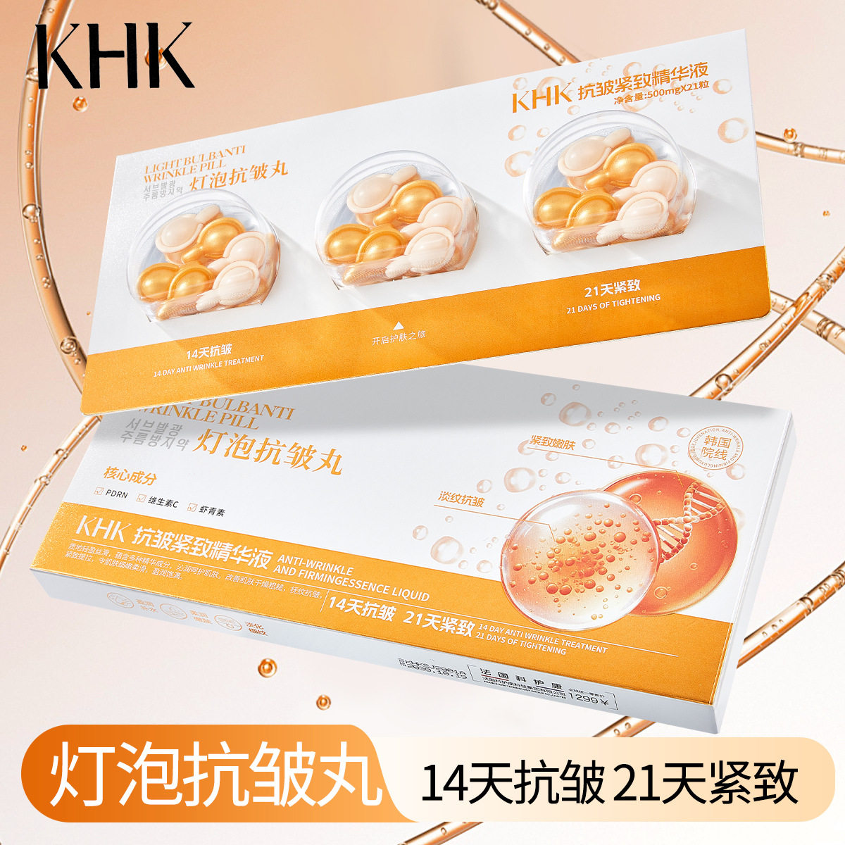 KHK抗皱紧致精华液灯泡抗皱丸 清爽不粘腻早晚次抛液态精华液,美容护肤/美体/精油,液态精华,淘宝优惠券,粉丝福利购,淘宝优惠卷