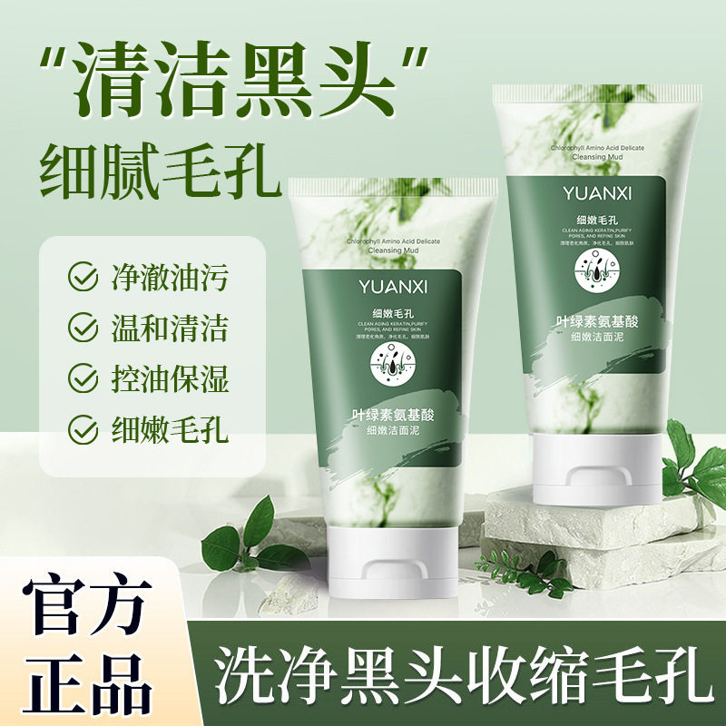 叶绿素氨基酸细嫩洁面泥深层清洁去黑头控油温和不刺激网红泥膜