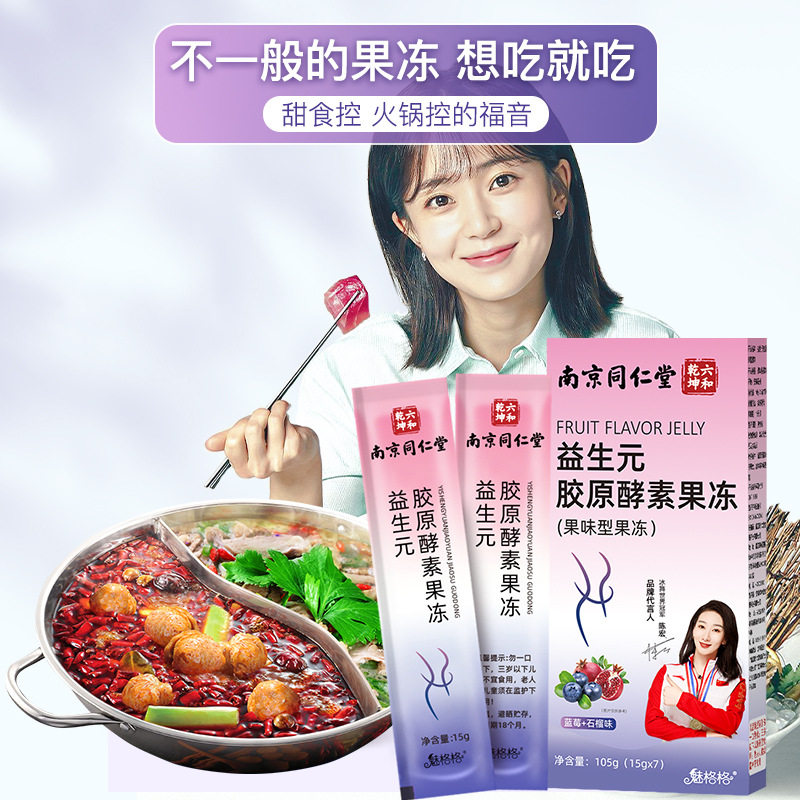 南京同仁堂益生元胶原酵素果冻加强版复合果蔬益生菌蓝莓白芸豆