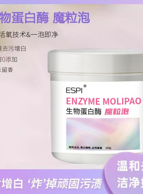 ESPI生物蛋白酶魔粒泡洗衣粉活氧泡泡粉泡洗颗粒衣物清洁粉