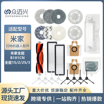 适配小米米家全能1S扫地机器人B101CN配件主滚边刷拖布过滤网尘袋