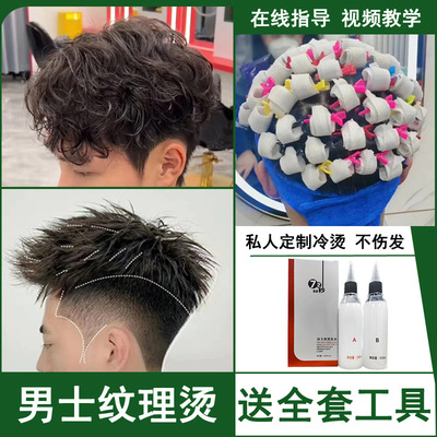 男士烫发药水冷烫卷发烟花烫