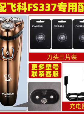 适配飞科剃须刀FS337充电线器刀头FS339刀片FS336刀网刀头盖FS333