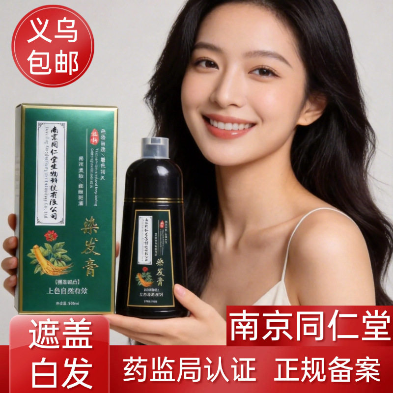南京同仁堂染发膏一洗就黑植物染黑色老年人泡泡染发剂盖白不伤发