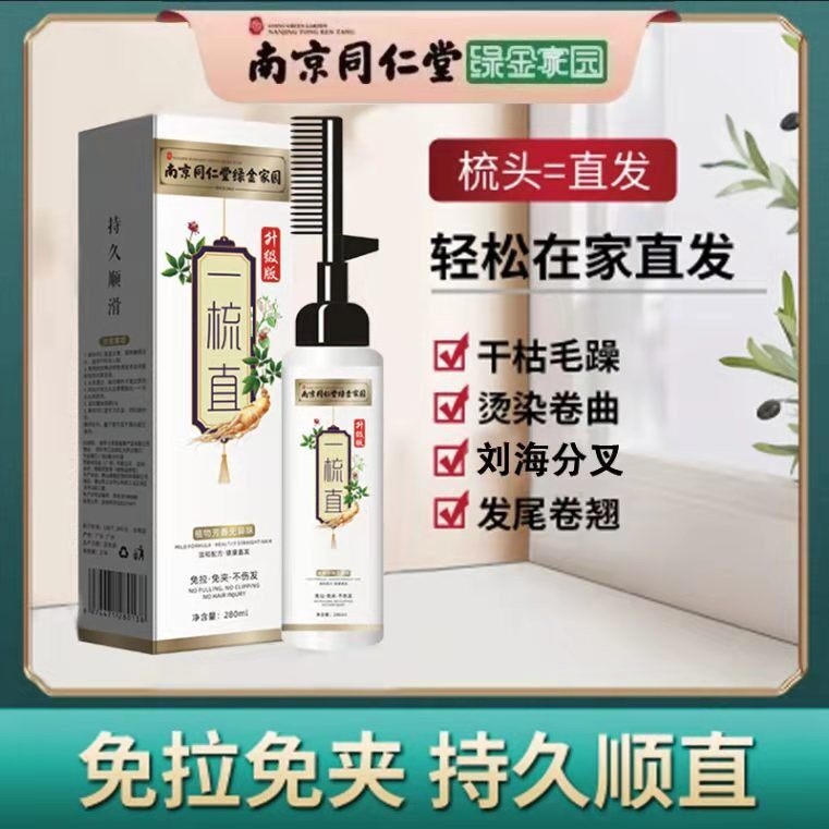 南京同仁堂膏儿童孕妇可用免拉夹家用一梳直不伤发软化剂定型护发