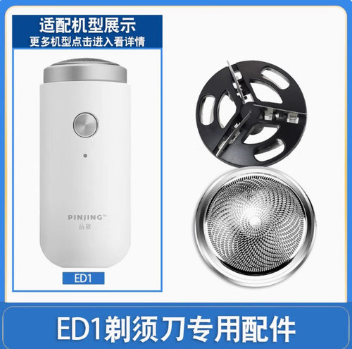 适配小米素士SO WHITE品敬PINJING电动剃须刀刀头刀片网ED1