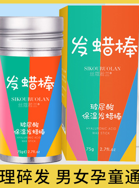 丸子头碎发整理膏发蜡棒哑光持久定型发蜡发泥 hair styling wax