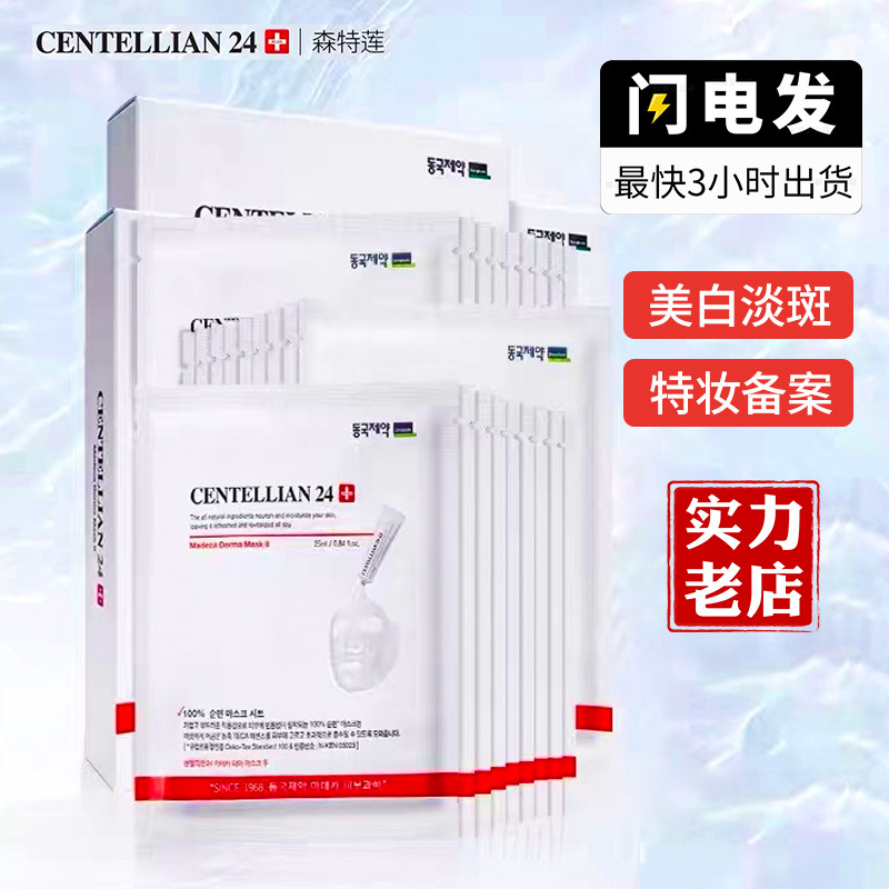 森特莲韩国面膜马达加烟酰胺美白淡斑精华贴10片祛斑抗初老暗补水