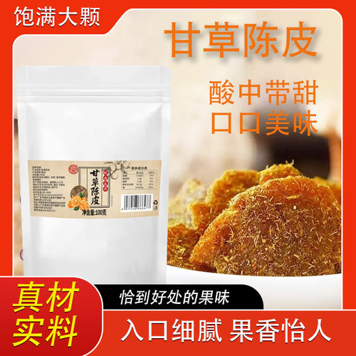 骏奥甘草陈皮100g酸甜蜜饯零食