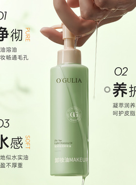 阿古丽娅智妍清透卸妆油 面部清洁 去油 滋润养肤 温和清洁 补水