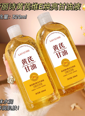 劳丽诗黄芪维E焕亮甘油液滋润长效保湿补水润泽细腻防干裂精华液