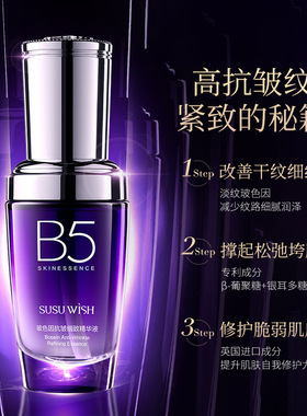 SUSU WISH玻色因抗皱细致精华液30ml紧致B5原液波色因干纹细纹