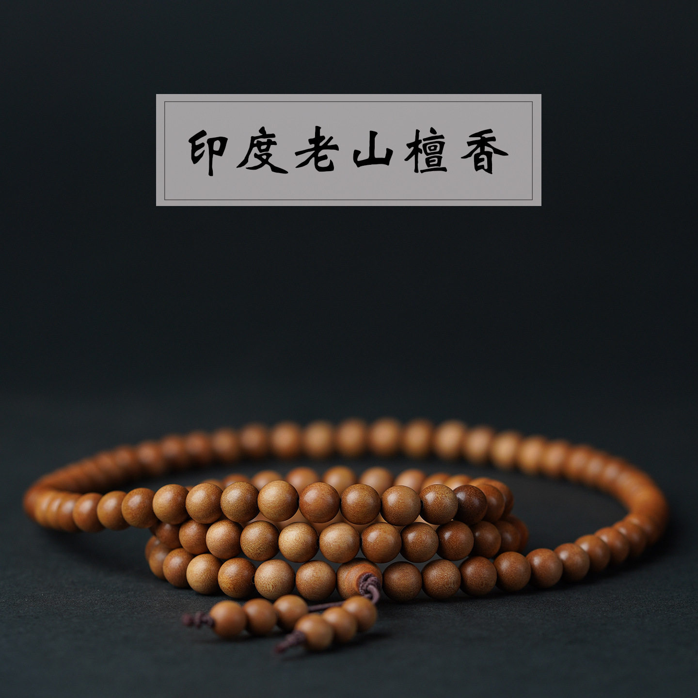 印度老山檀香木108颗手串佛珠念珠子多圈老料文玩女手链