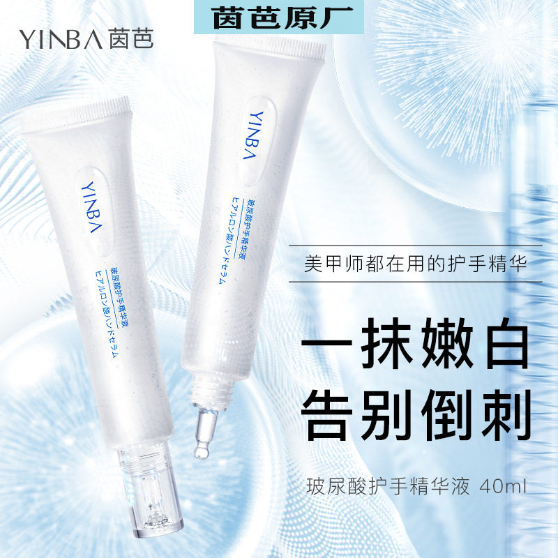 茵芭玻尿酸护手精华液YINBA保湿不油腻淡化手纹防裂便携正品女