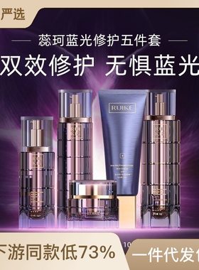 正品蕊珂蓝光修护熬夜肌活五件套盒面部女士补水保湿护肤品套装