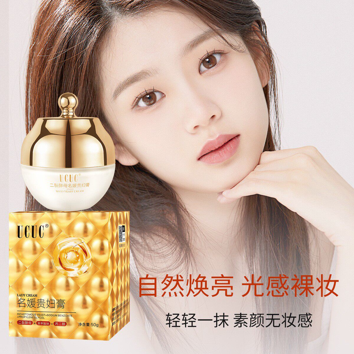 正品UCUC二裂酵母贵妇膏素颜霜龙血膏懒人面霜神仙膏自然光感提亮