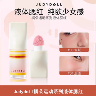 Judydoll橘朵液体腮红少女运动系列自然显白膨胀色氛围元气腮红