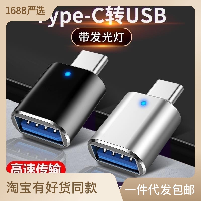 手机OTG转接头u盘读卡器转换头 usb3.0转type-c键盘鼠标tpc转换器