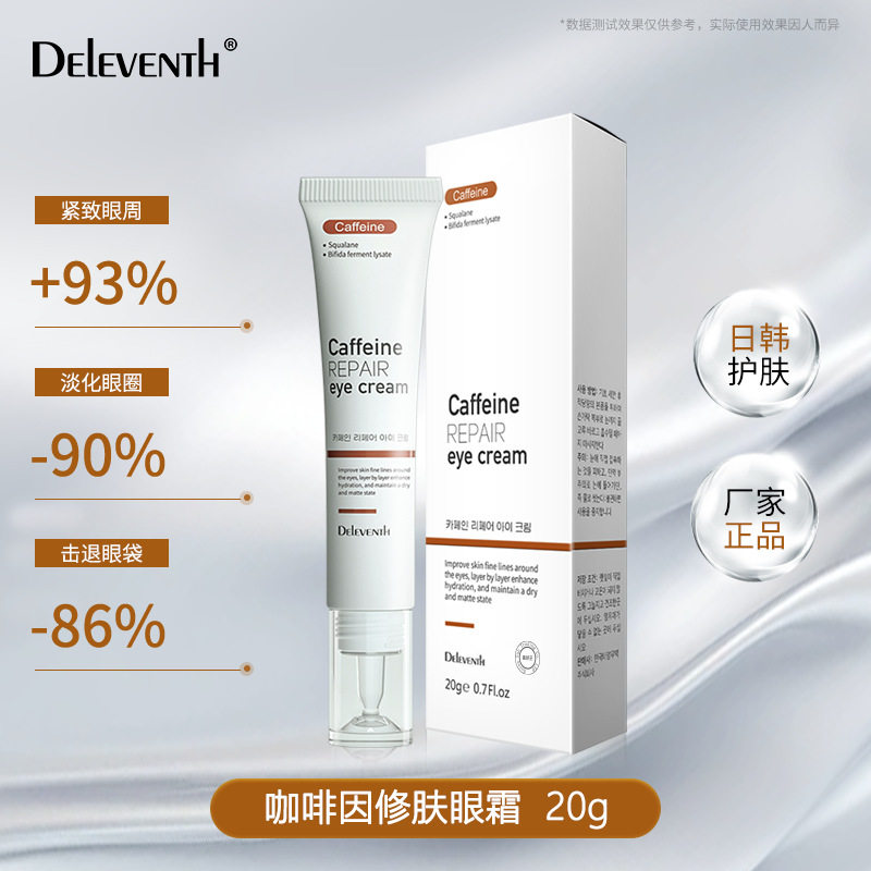 DELEVENTH咖啡因眼霜提亮紧致抗皱改善浮肿淡化眼袋修复眼霜正品