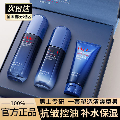 LASYA氨基酸控油紧致抗皱多效三件套滋润清爽士端护肤品套装