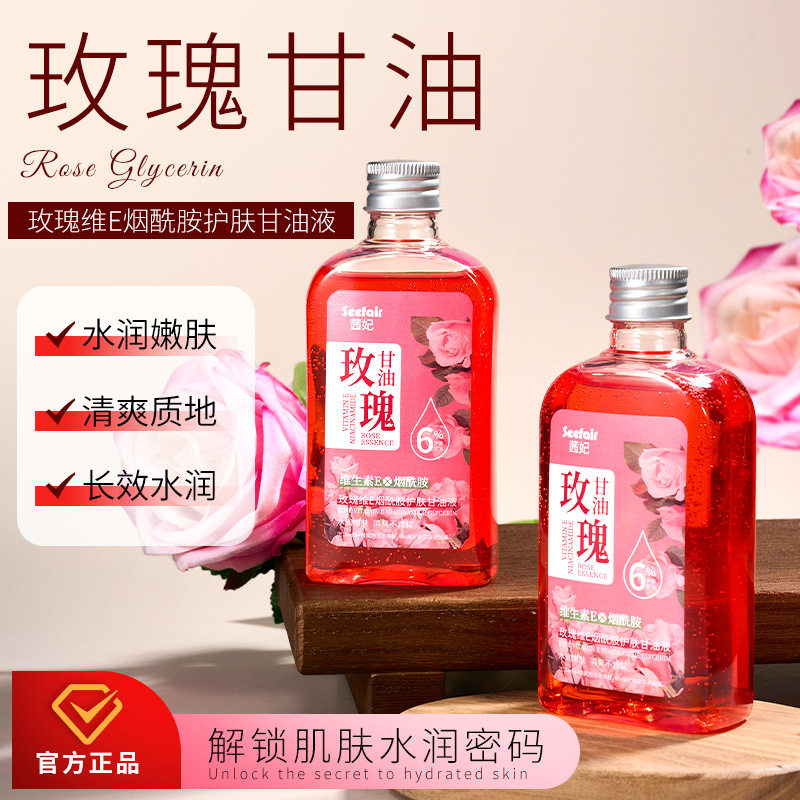 茜妃玫瑰维E烟酰胺护肤甘油液保湿滋润提亮肤色精华液,美容护肤/美体/精油,液态精华,淘宝优惠券,粉丝福利购,淘宝优惠卷