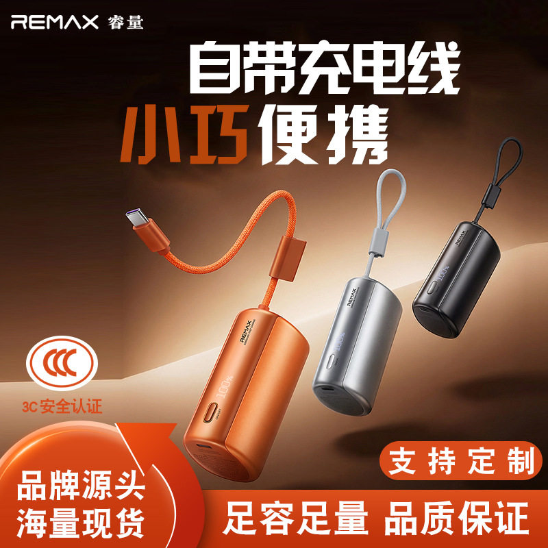 remax 新款自带C线胶囊充移动电源