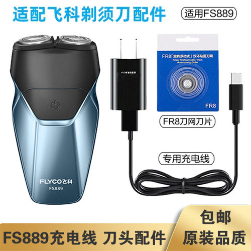适配飞科剃须刀FS889充电线充电器刀头刀片飞科剃须刀充电头2颗
