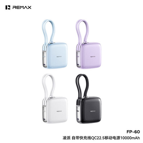 REMAX睿量 凌派 PD20W+22.5W自带双快充线移动电源10000mAh FP-60