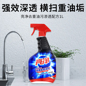 亮净厨房去重油污清洁剂1L快速除油渍污渍神器祛油渍清洗剂商用