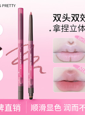 MKING PRETTY丝滑素描唇线笔雾感勾勒唇型饱满嘟嘟唇哑光口红笔女