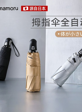 Mamoru全自动折叠防晒防紫外太阳伞小巧便携晴雨两用士四折雨伞