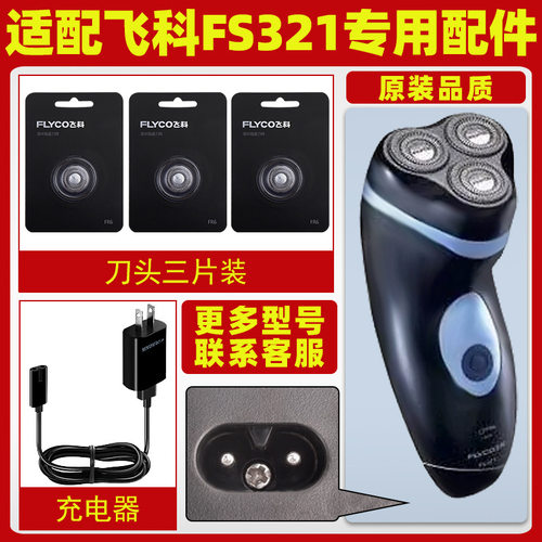 适配飞科剃须刀FS321充电线充电器刀头刀片FR6刀网刀罩配件三片装