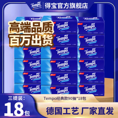 Tempo得宝香软抽纸巾面巾纸柔韧4层90抽18包提装德抽纸发