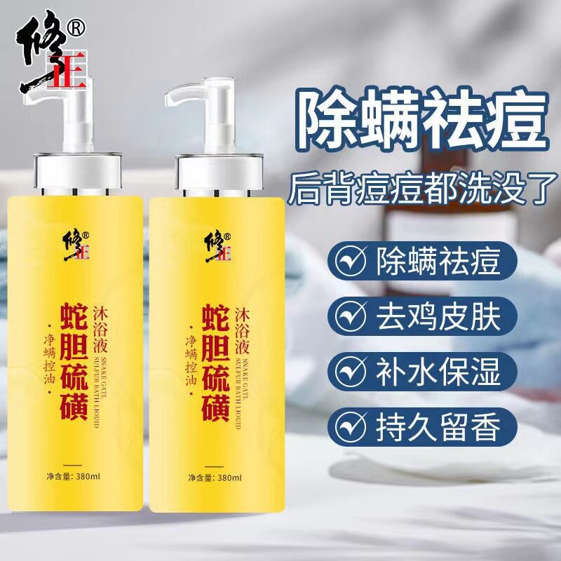 修正蛇胆硫磺沐浴液清洁除螨控油祛痘补水保湿蛇胆硫磺沐浴露
