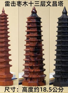 雷击枣木文昌塔摆件文昌星9层13层家居书房办公桌面装饰送礼物