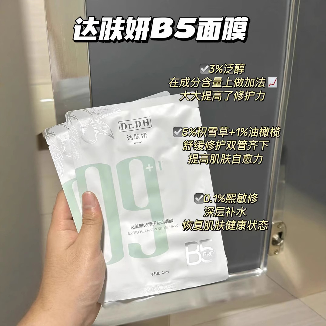 达肤妍系列合集B5保湿海葡萄水油冻干面膜B5保湿喷雾吸油次抛精华