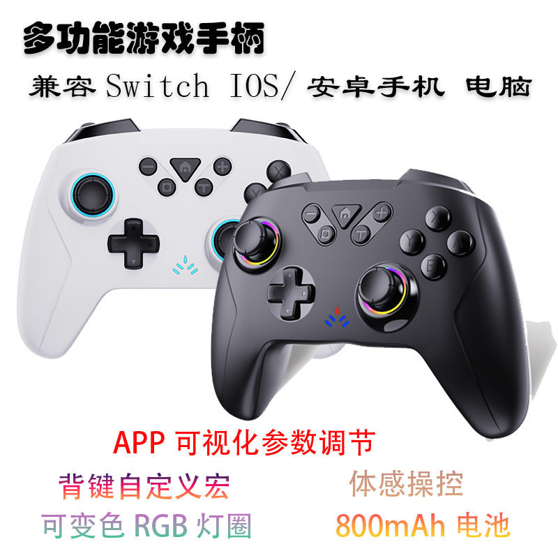 无线蓝牙switch游戏手柄 PC电脑IOS安卓手机switch彩灯背键宏手柄