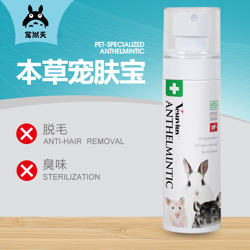 包邮宠尚天小兔子除臭消毒杀菌喷雾宠物用品荷兰猪仓鼠除臭去味剂