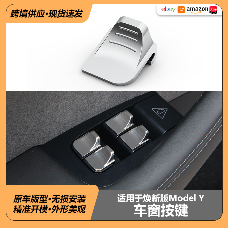 适用于特斯拉焕新版ModelY3车窗按键车门按键ABS原车按键装饰贴片
