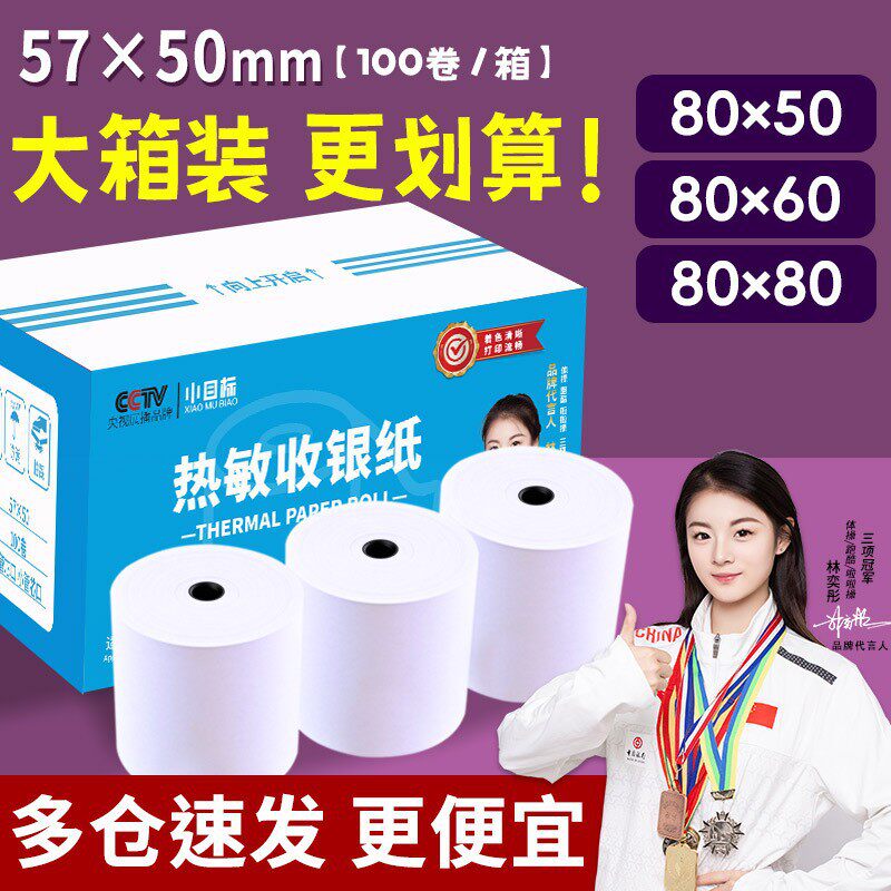 80X50指引单手持式便携打印机用80*50mm小卷热敏小票打印纸打印纸