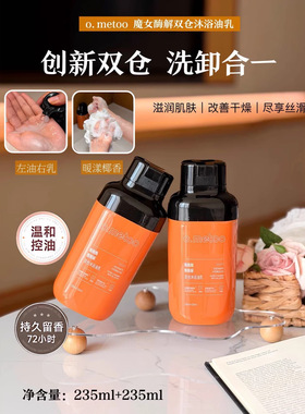 o.metoo魔女酶解双仓遇见沐浴油乳舒缓养肤滋养温和沐浴露