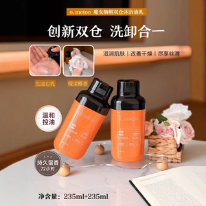 o.metoo魔女酶解双仓遇见沐浴油乳舒缓养肤姜乘澜滋养温和沐浴露