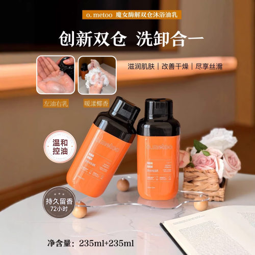 o.metoo魔女酶解双仓遇见沐浴油乳舒缓养肤姜乘澜滋养温和沐浴露