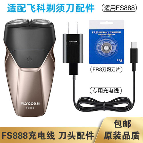 适配飞科剃须刀FS888充电线充电器刀头刀片刀罩充电头刀网专配件