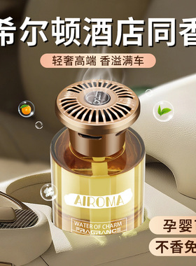 希尔顿车载香薰2025新款持久留香淡香氛男女高级感汽车内香水摆件