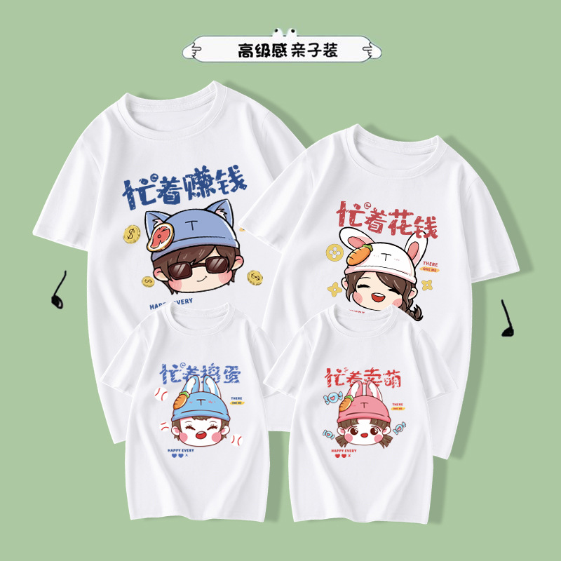 2025新款高端亲子装忙着赚钱一家四口家庭装t恤纯棉特别的母子装