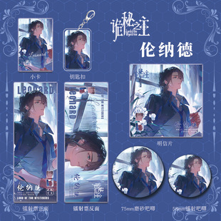 诡秘之主动漫小说周边伦纳德人物钥匙扣吧唧明信片镭射票套装谷子